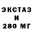 ЭКСТАЗИ 280мг NSH M.